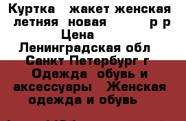 Куртка / жакет женская  летняя  новая Pimkie, р-р 46 › Цена ­ 2 350 - Ленинградская обл., Санкт-Петербург г. Одежда, обувь и аксессуары » Женская одежда и обувь   